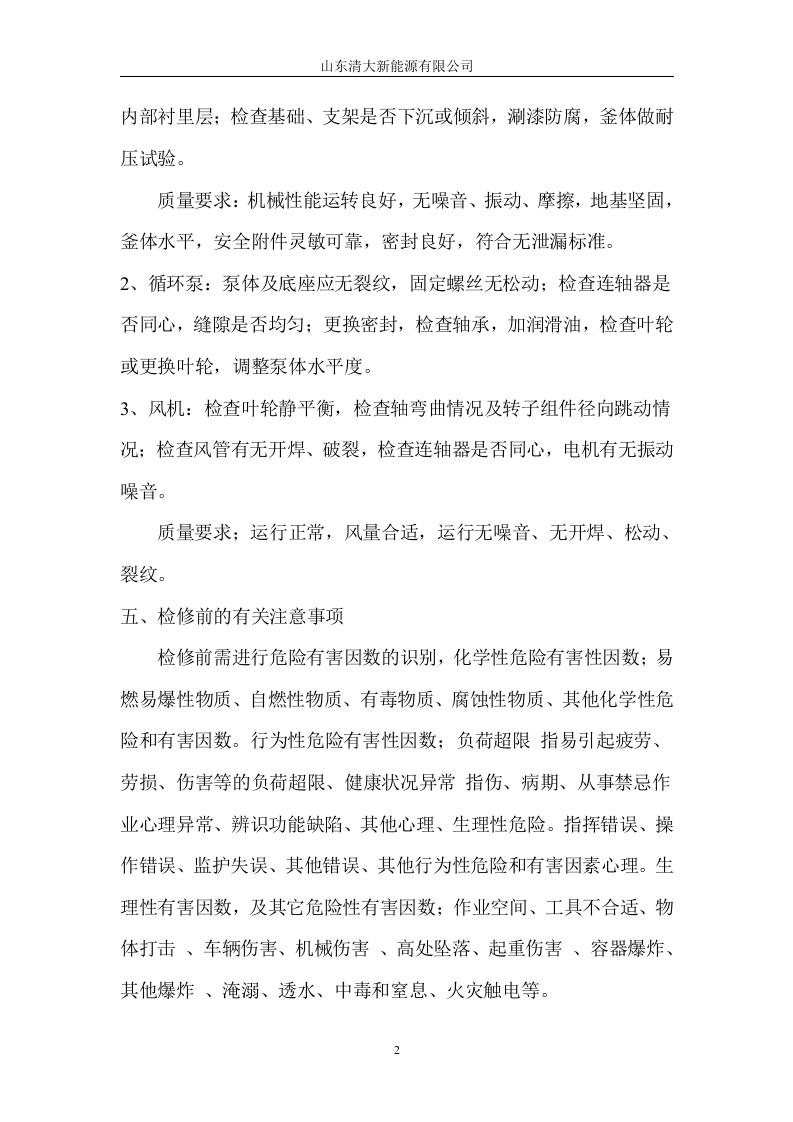 检维修方案.doc 第2页
