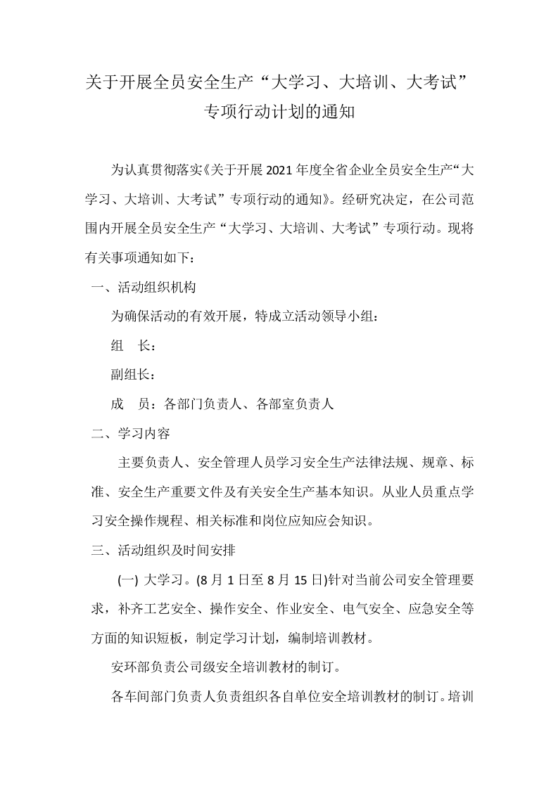 关于开展全员安全生产&rdquo;大学习、大培训、大考试专项行动计划.doc 第1页