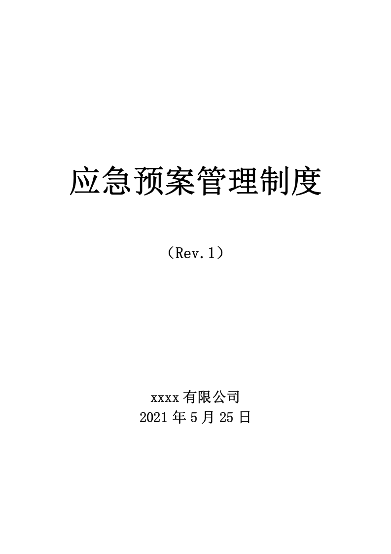 应急预案管理制度.docx 第1页