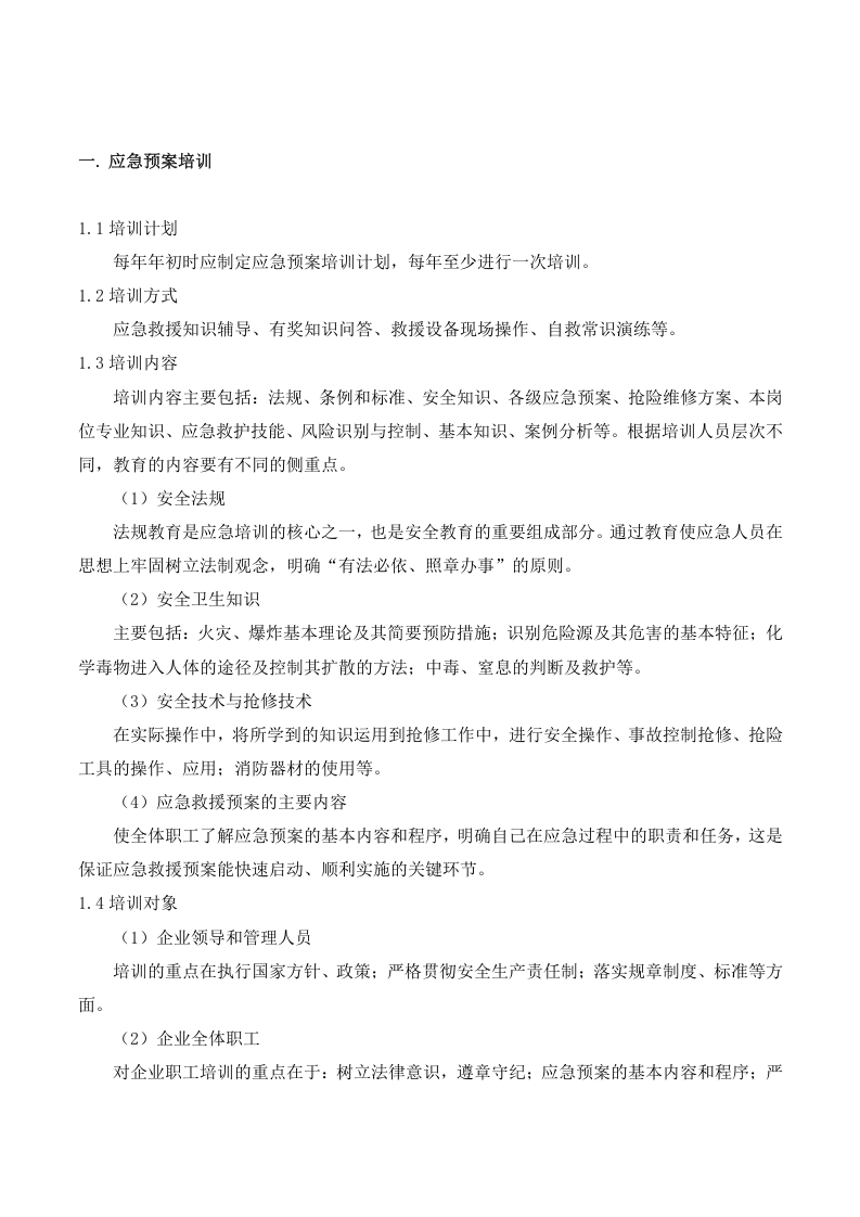 应急预案管理制度.docx 第2页