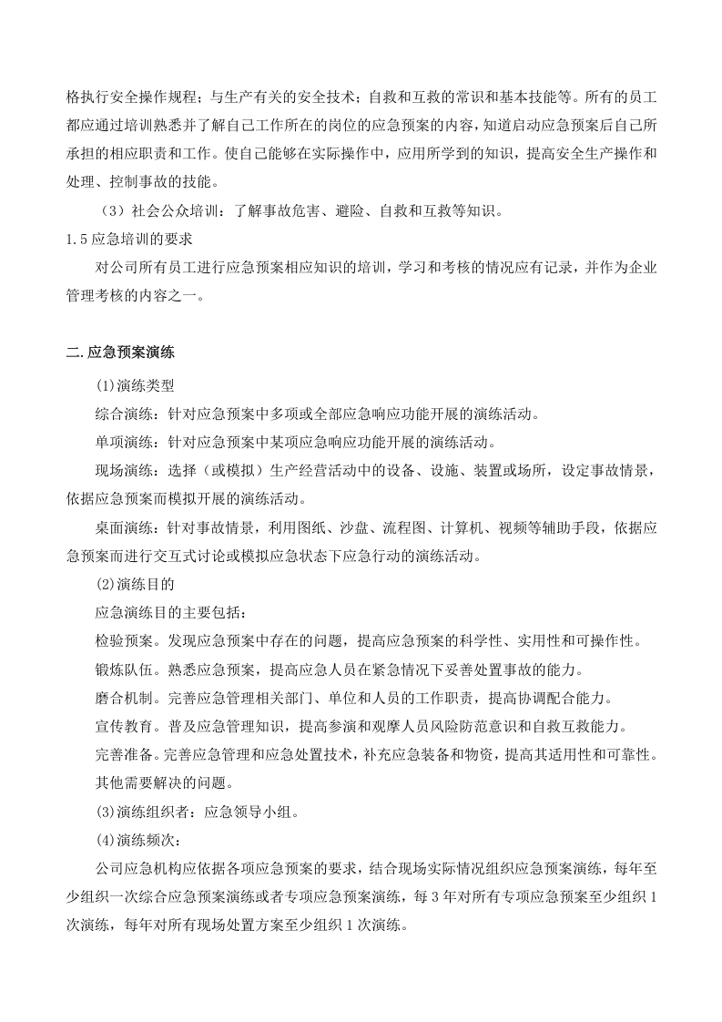 应急预案管理制度.docx 第3页