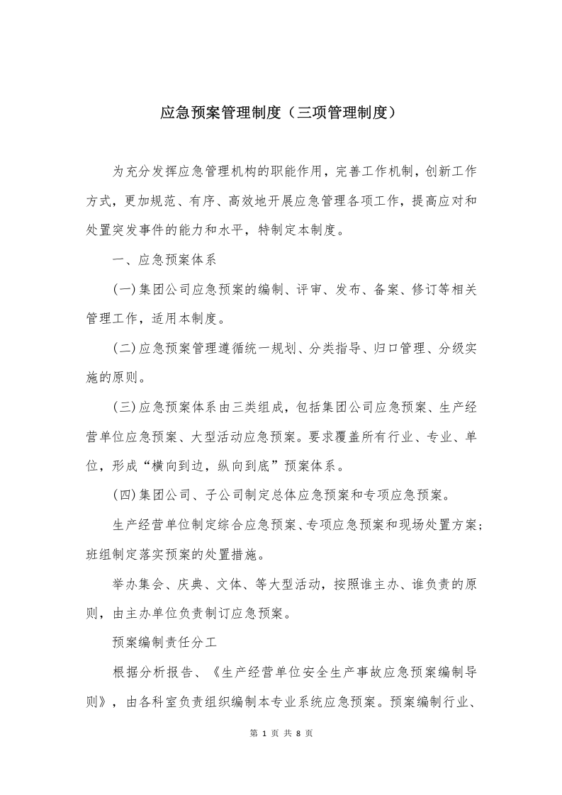 应急预案管理制度(三项管理制度).docx 第1页