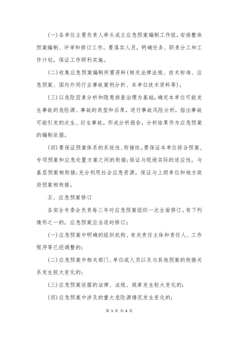 应急预案管理制度(三项管理制度).docx 第3页