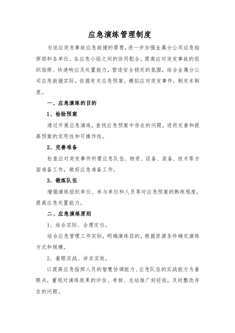 应急演练管理制度.docx 第1页