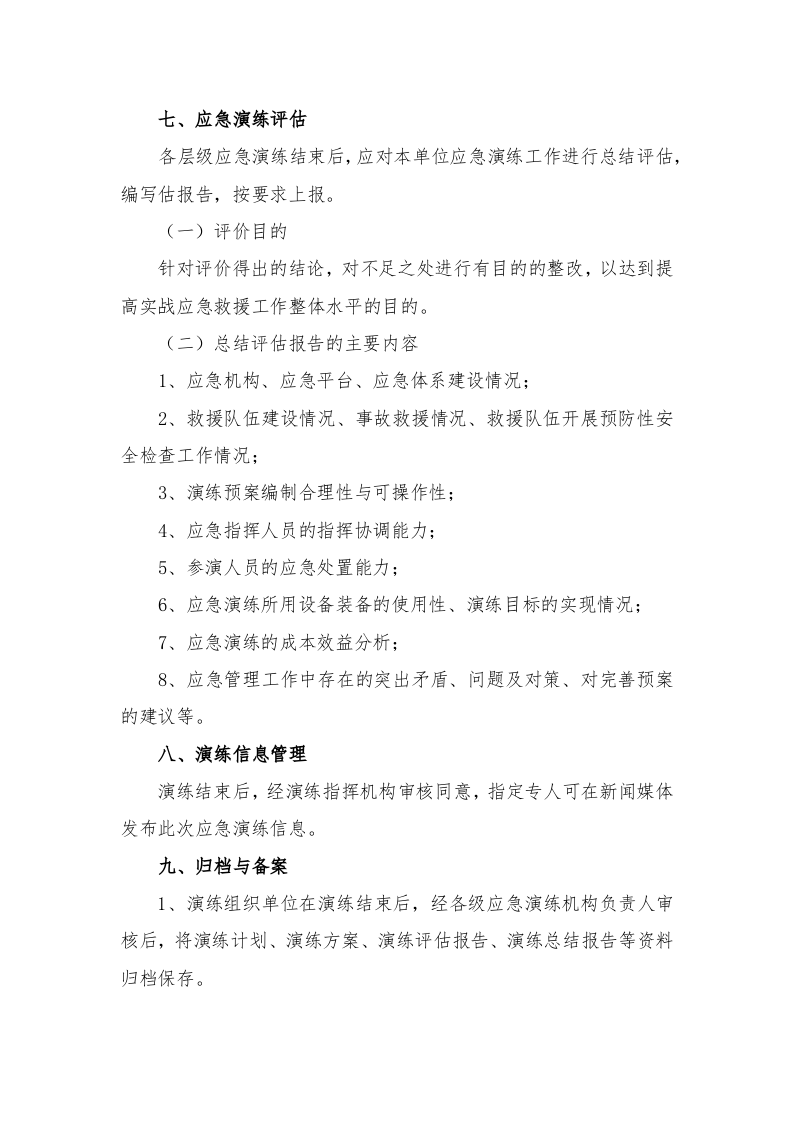 应急演练管理制度.docx 第5页