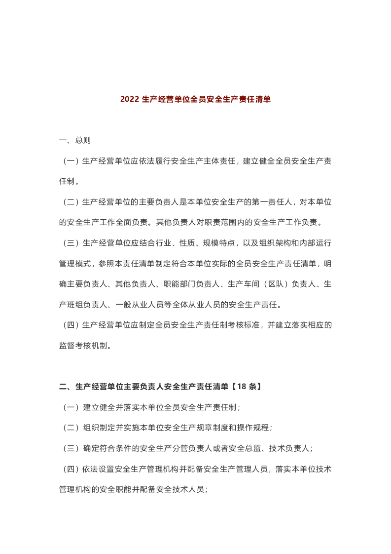 2022生产经营单位全员安全生产责任清单.docx 第1页