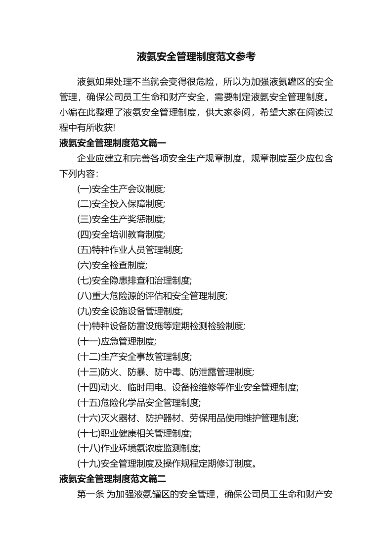 液氨安全管理制度范文参考.docx 第1页