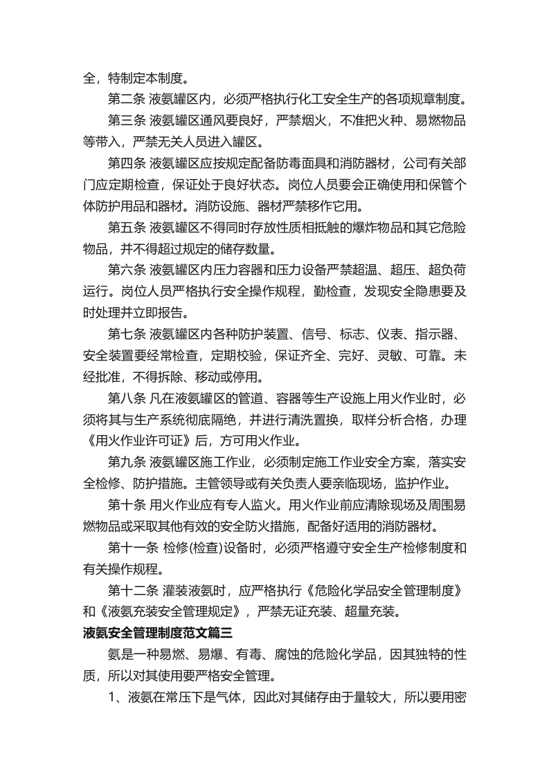 液氨安全管理制度范文参考.docx 第2页