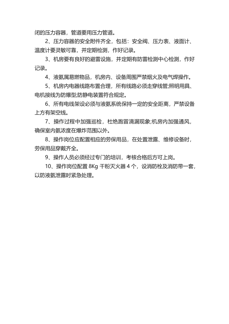 液氨安全管理制度范文参考.docx 第3页
