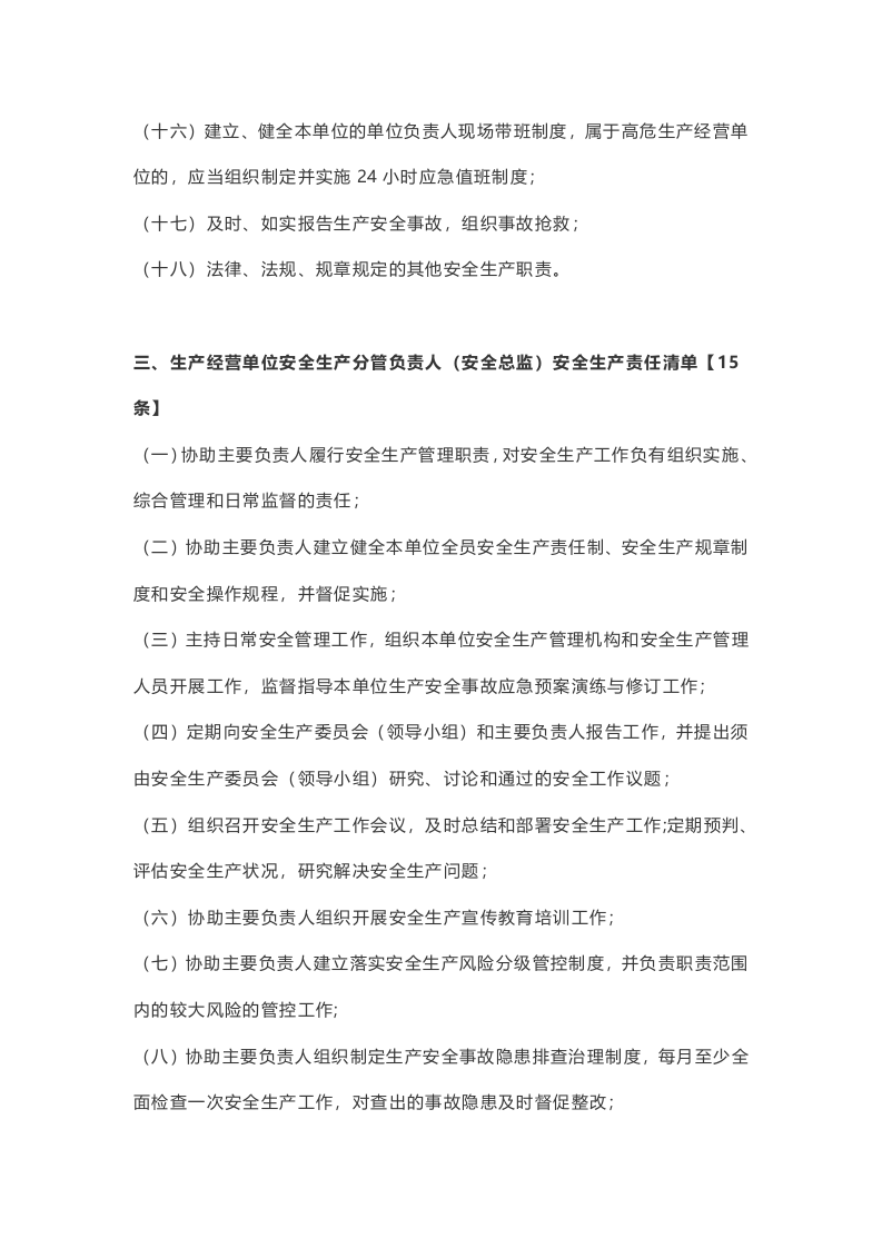 2022生产经营单位全员安全生产责任清单.docx 第3页