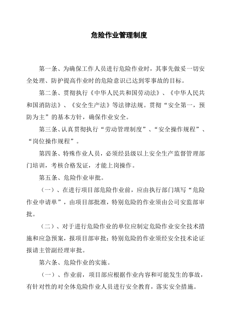 危险作业管理制度.docx 第1页