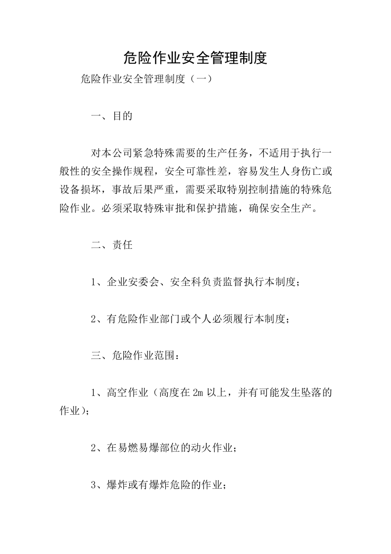 危险作业安全管理制度.doc 第1页