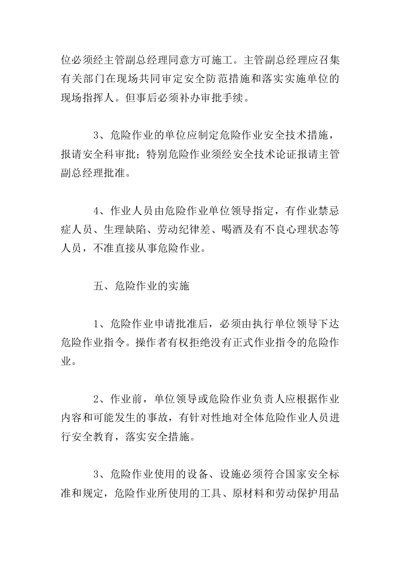危险作业安全管理制度.doc 第3页