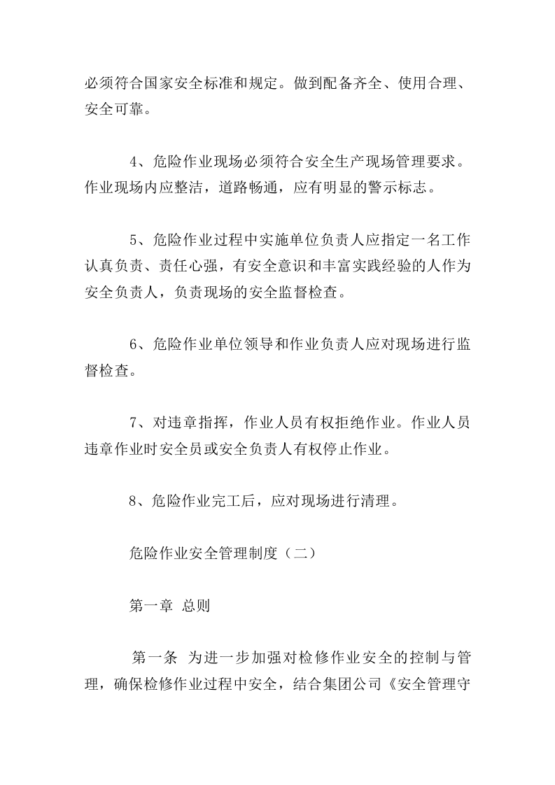 危险作业安全管理制度.doc 第4页