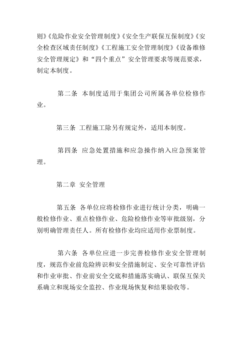危险作业安全管理制度.doc 第5页