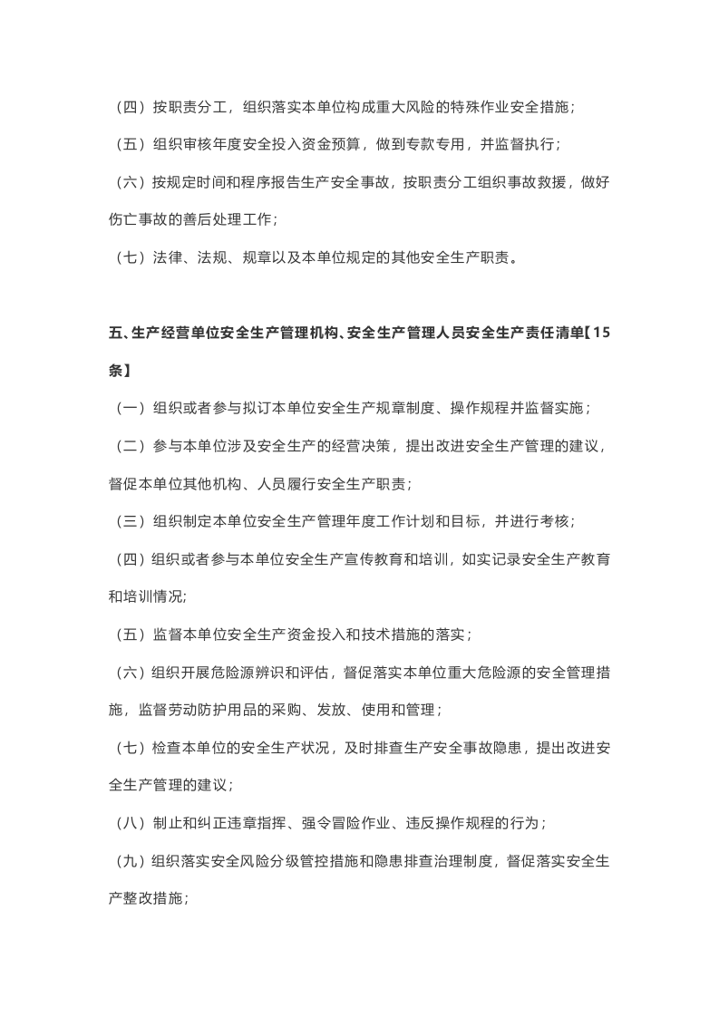 2022生产经营单位全员安全生产责任清单.docx 第5页