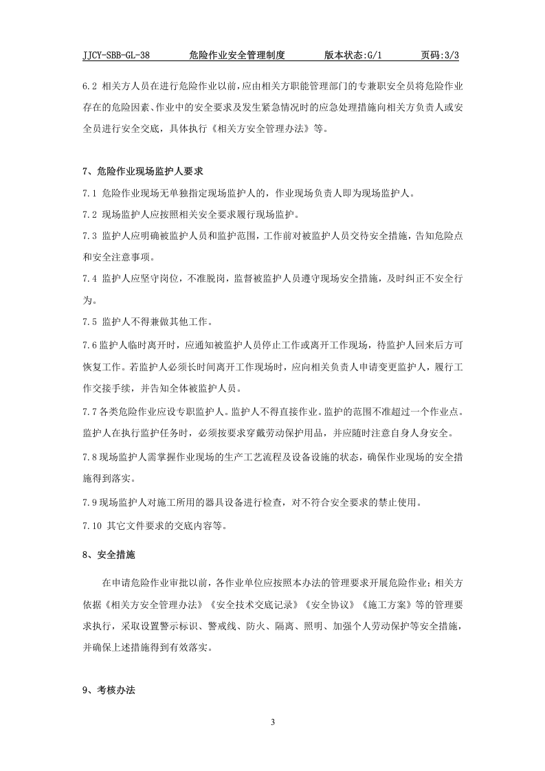 危险作业安全管理制度(1).doc 第3页
