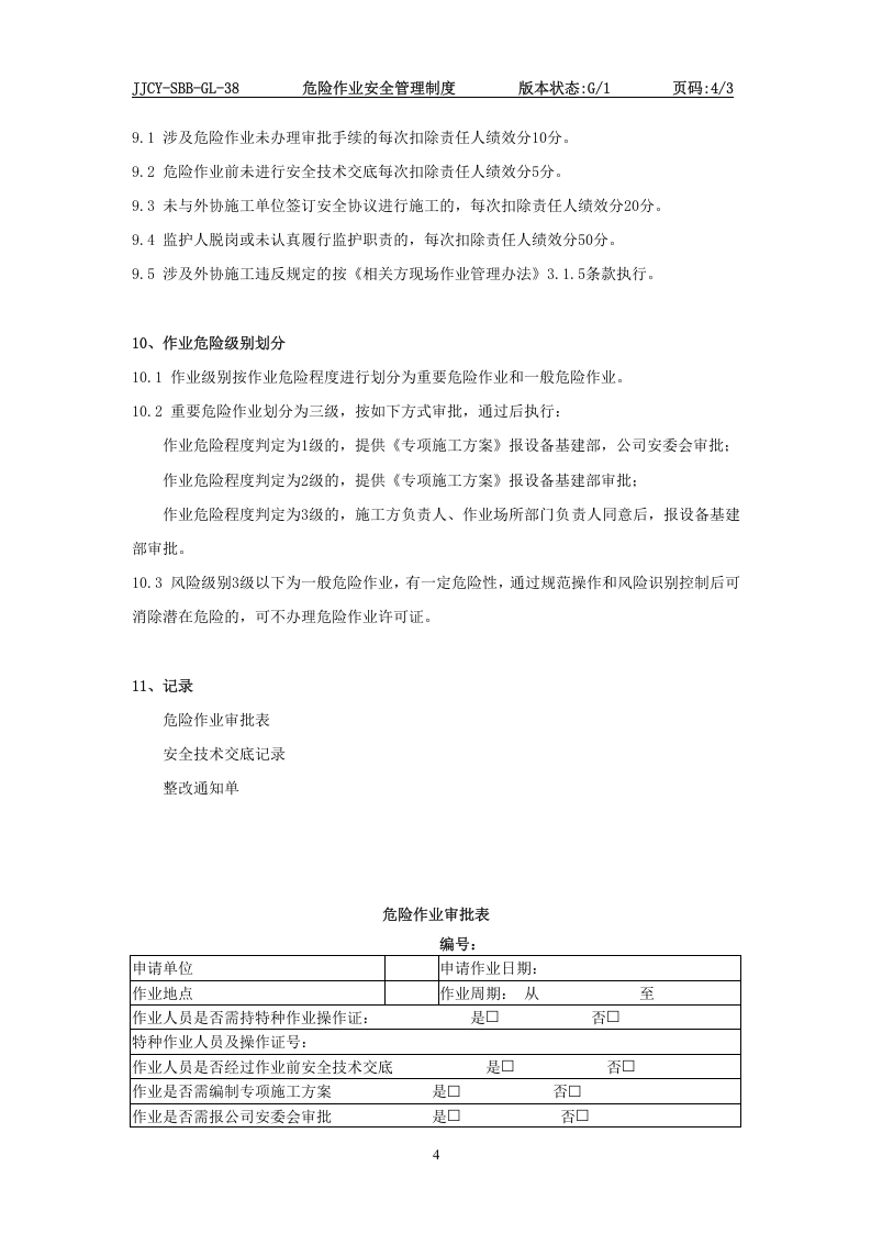 危险作业安全管理制度(1).doc 第4页