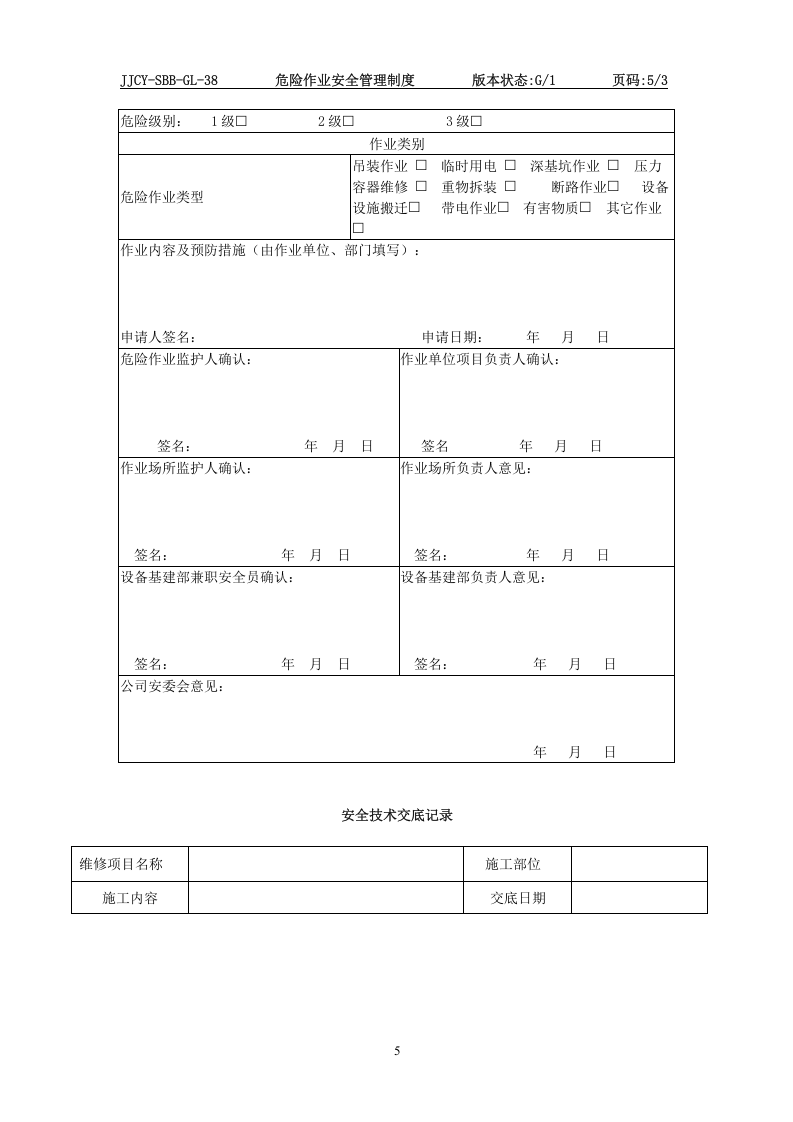 危险作业安全管理制度(1).doc 第5页