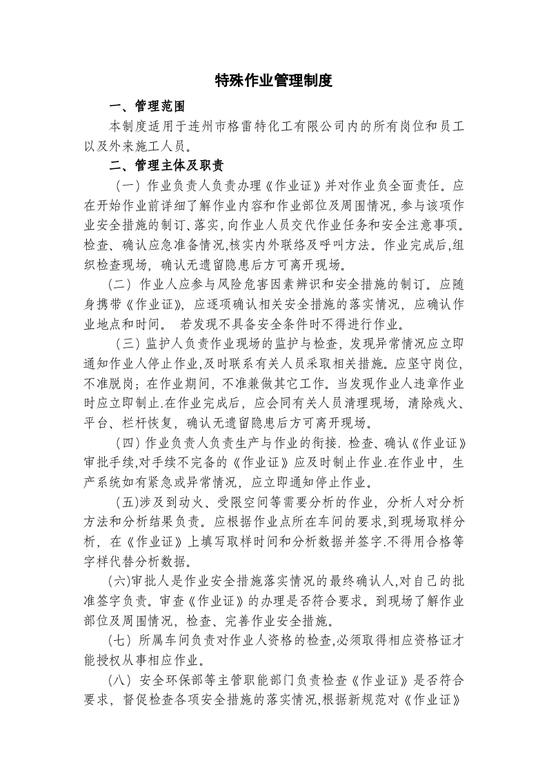 特殊作业管理制度(24页).doc 第1页