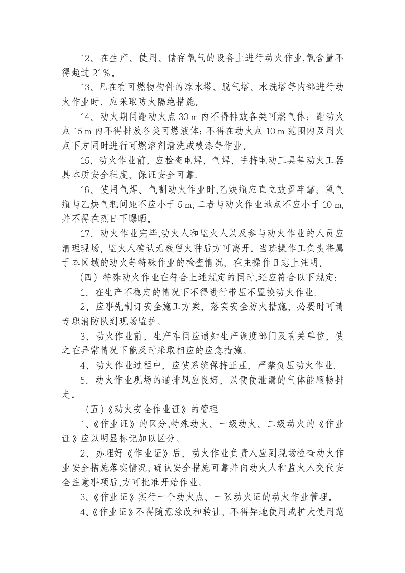 特殊作业管理制度(24页).doc 第4页