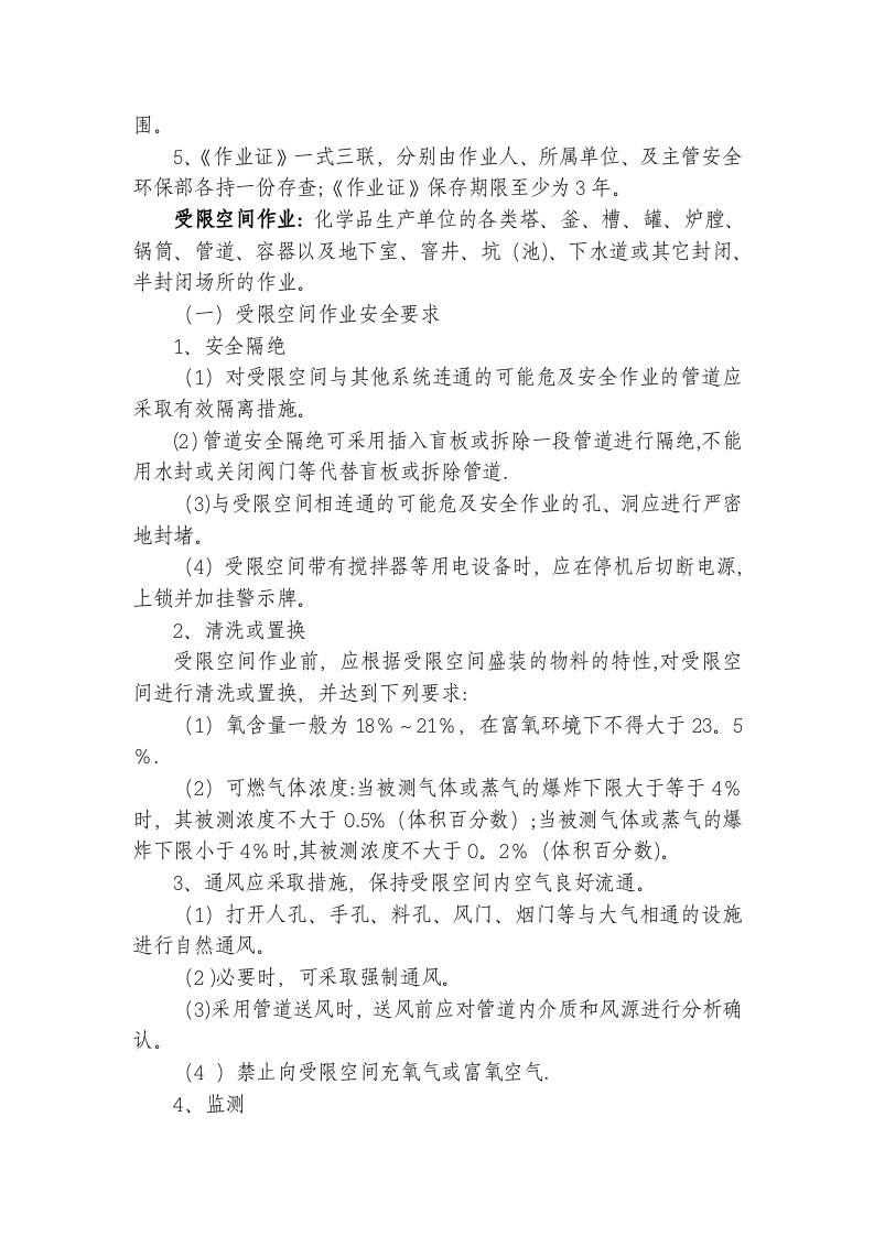 特殊作业管理制度(24页).doc 第5页