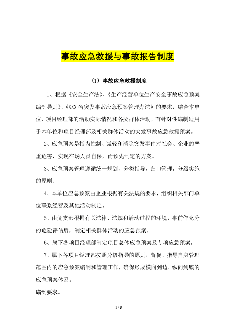 事故应急救援与事故报告制度.docx 第1页