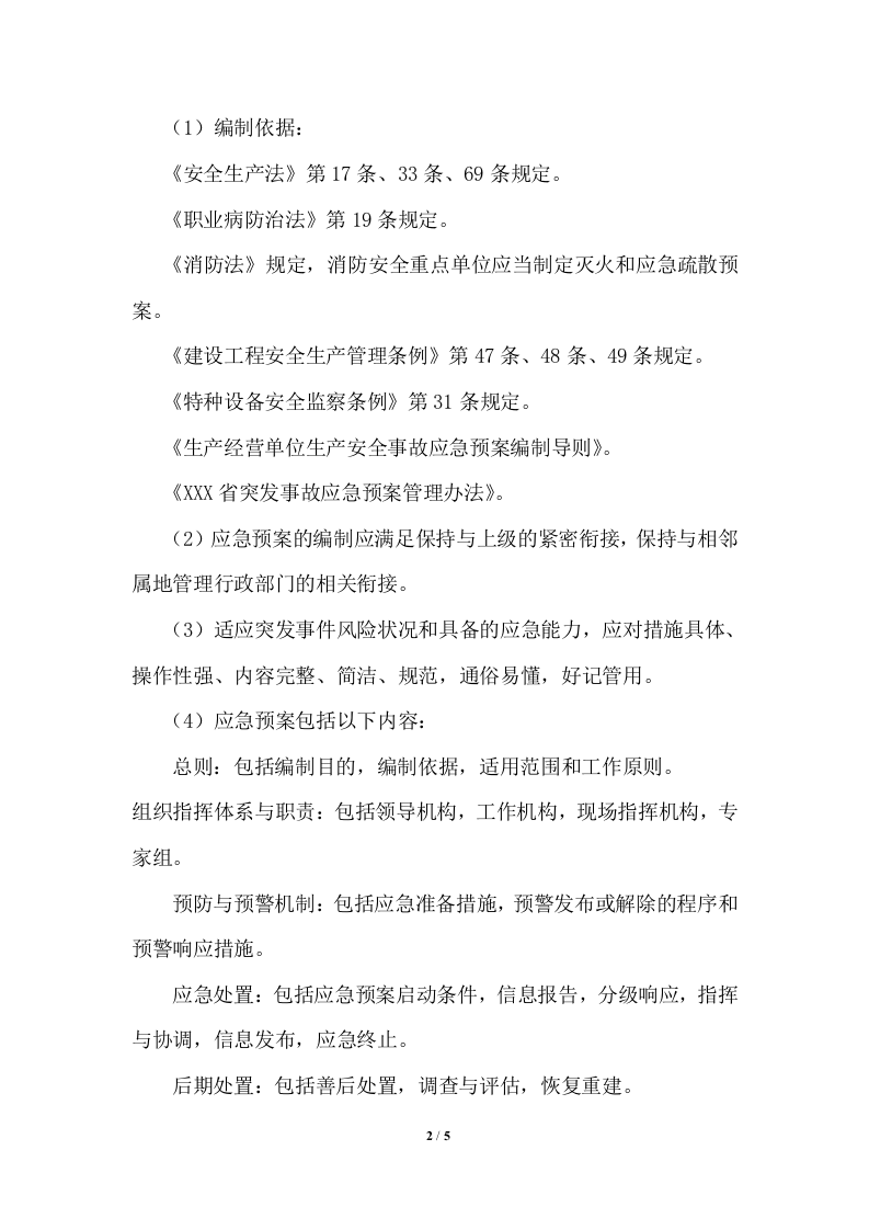 事故应急救援与事故报告制度.docx 第2页