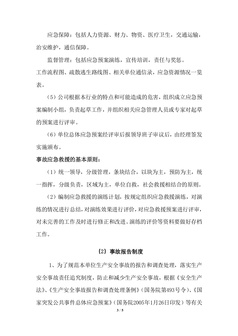 事故应急救援与事故报告制度.docx 第3页