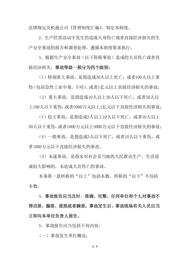 事故应急救援与事故报告制度.docx 第4页