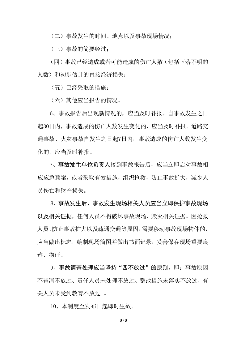 事故应急救援与事故报告制度.docx 第5页