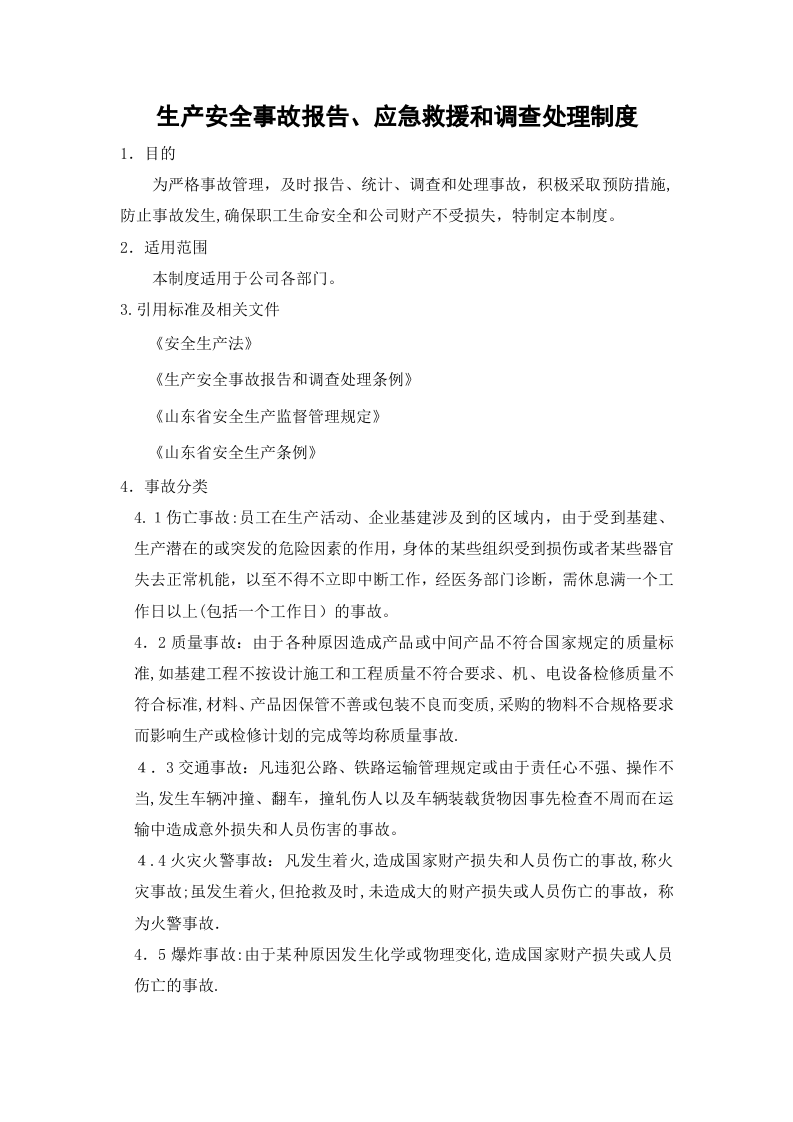 生产安全事故报告、应急救援和调查处理制度.doc 第1页