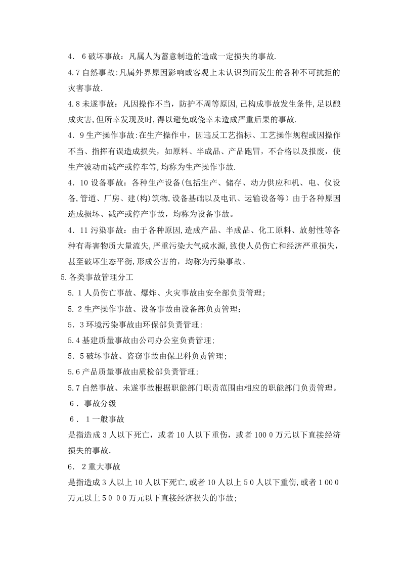 生产安全事故报告、应急救援和调查处理制度.doc 第2页