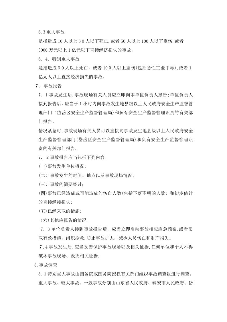 生产安全事故报告、应急救援和调查处理制度.doc 第3页