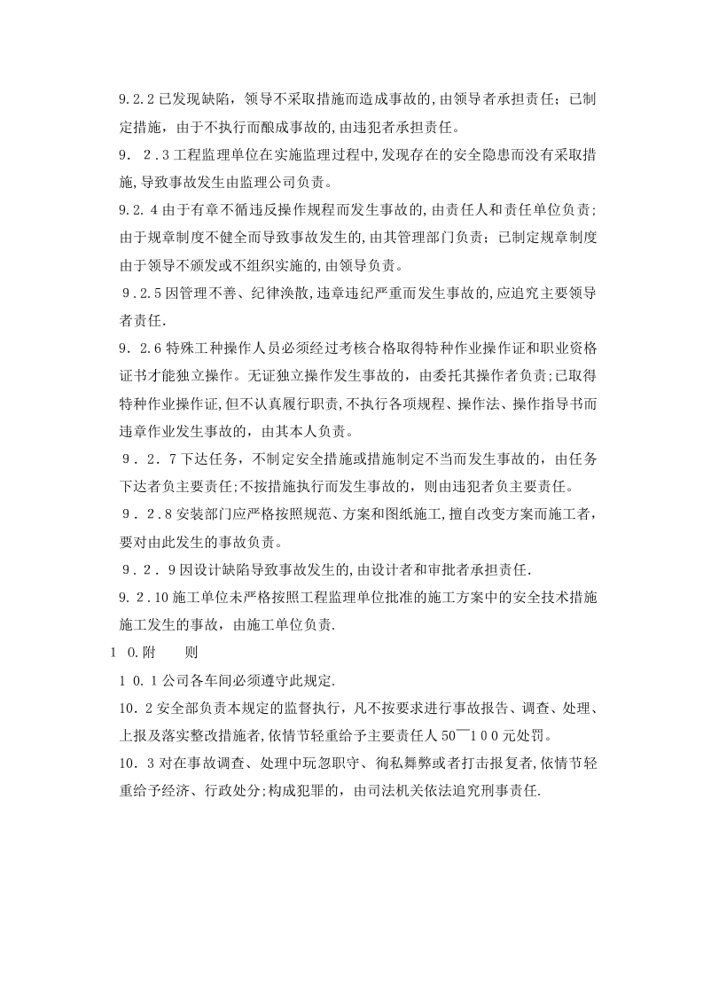 生产安全事故报告、应急救援和调查处理制度.doc 第5页