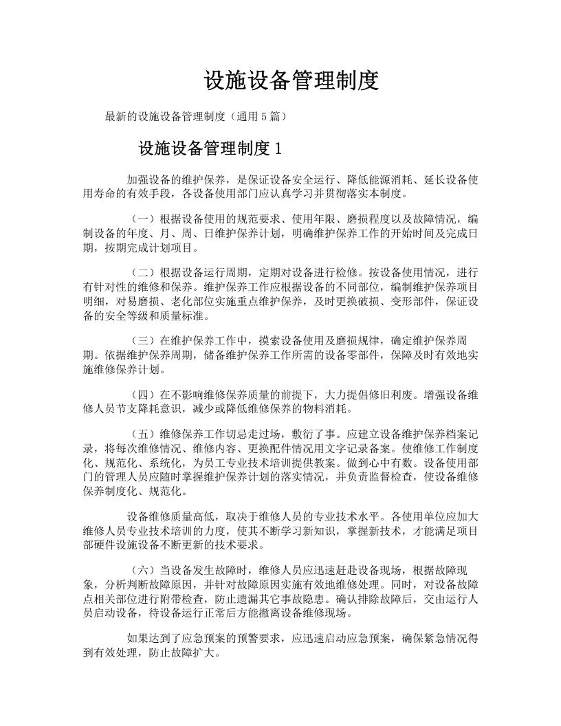 设施设备管理制度.docx 第1页