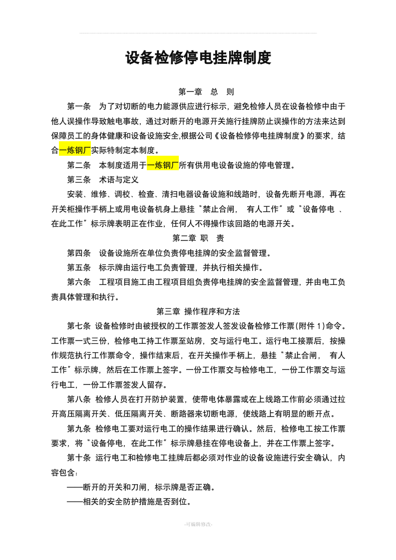 设备检修停电挂牌制度.doc 第1页