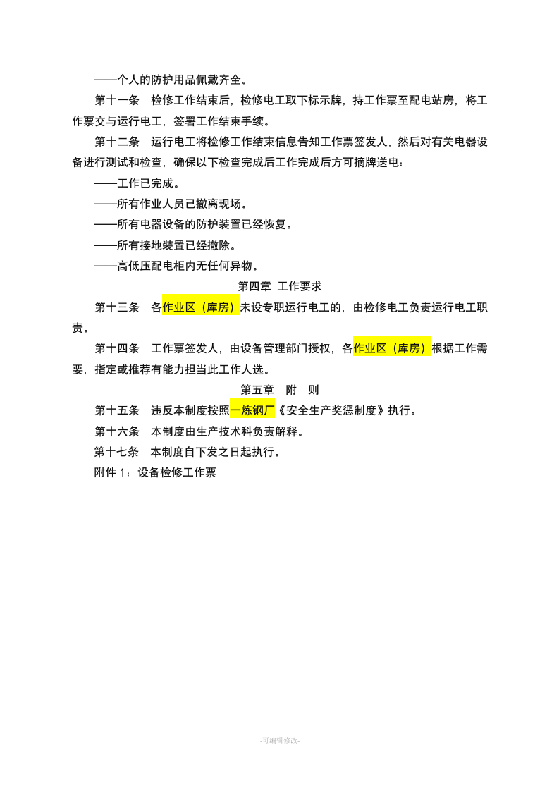 设备检修停电挂牌制度.doc 第2页