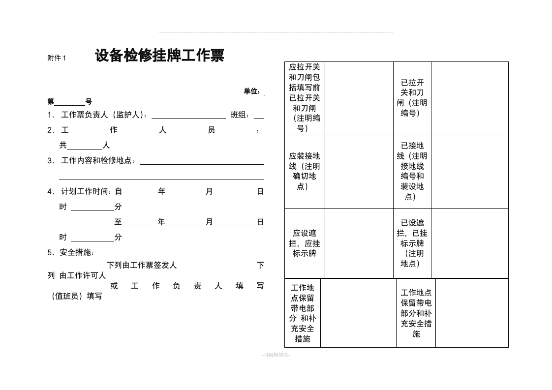 设备检修停电挂牌制度.doc 第3页