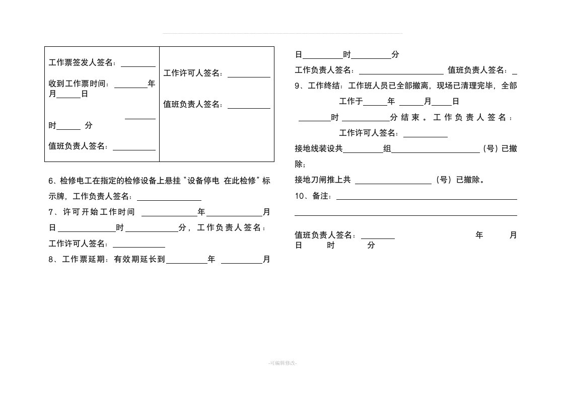 设备检修停电挂牌制度.doc 第4页
