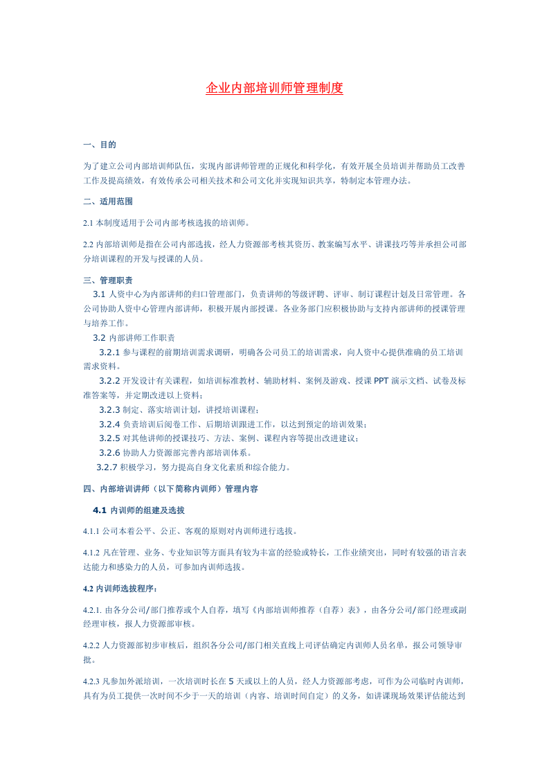 企业内部培训师管理制度.docx 第1页