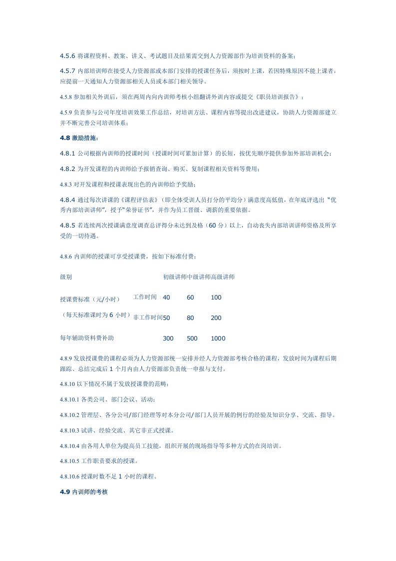 企业内部培训师管理制度.docx 第4页