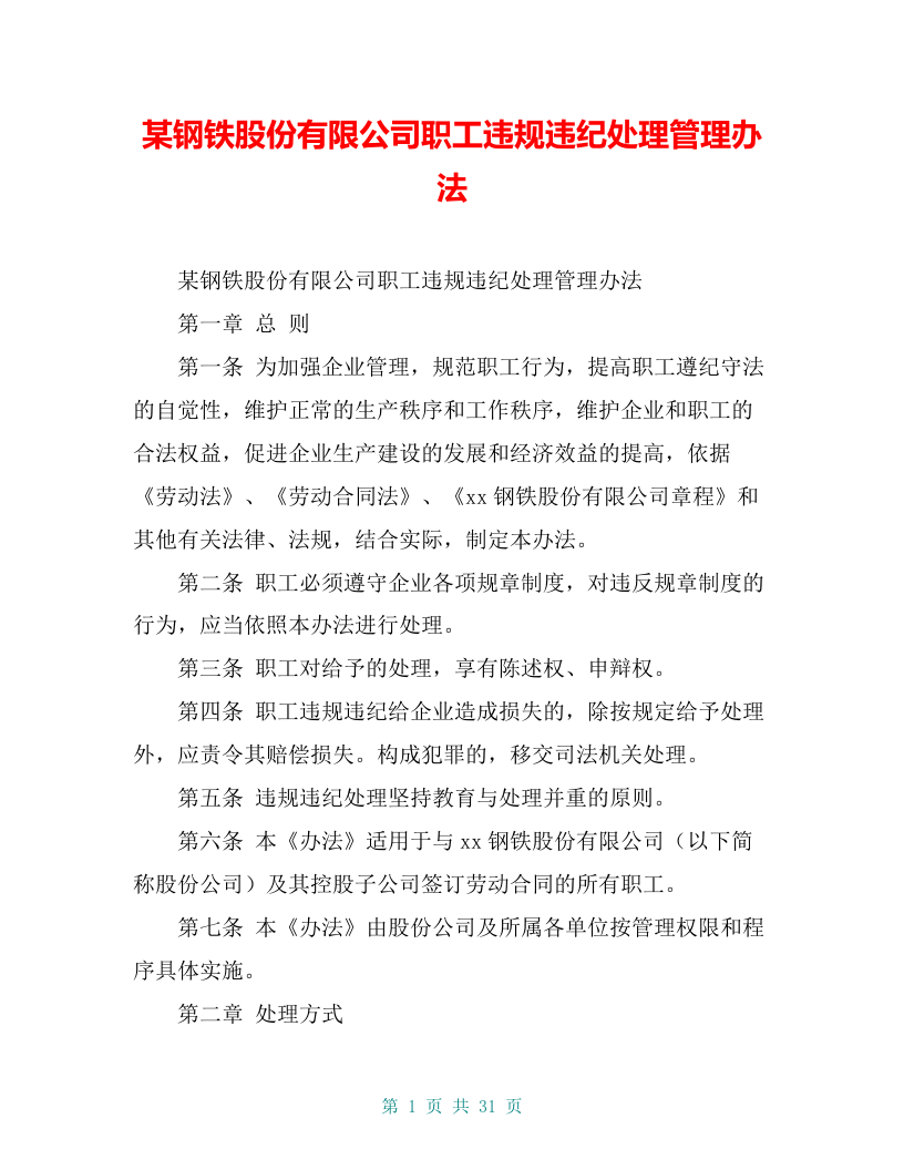 某钢铁股份有限公司职工违规违纪处理管理办法【共27页】.doc 第1页
