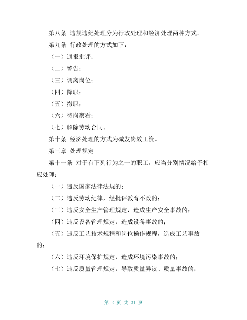某钢铁股份有限公司职工违规违纪处理管理办法【共27页】.doc 第2页