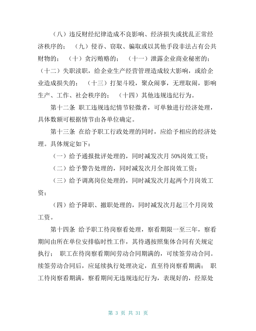 某钢铁股份有限公司职工违规违纪处理管理办法【共27页】.doc 第3页
