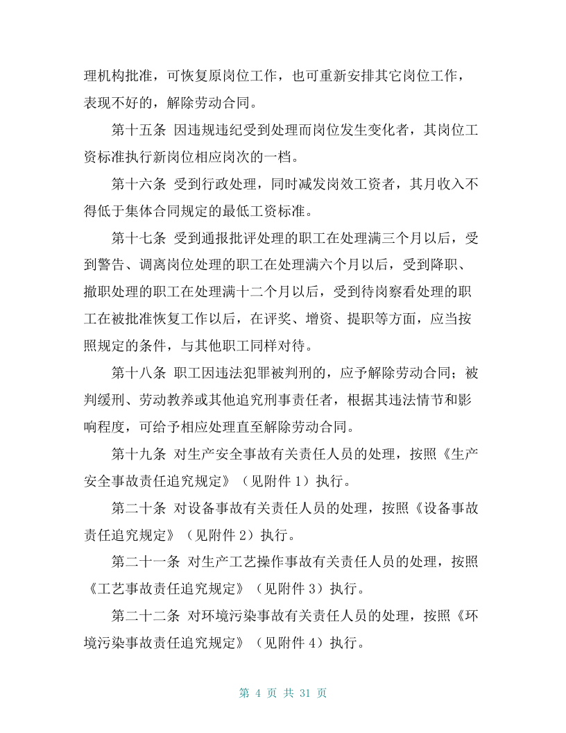 某钢铁股份有限公司职工违规违纪处理管理办法【共27页】.doc 第4页