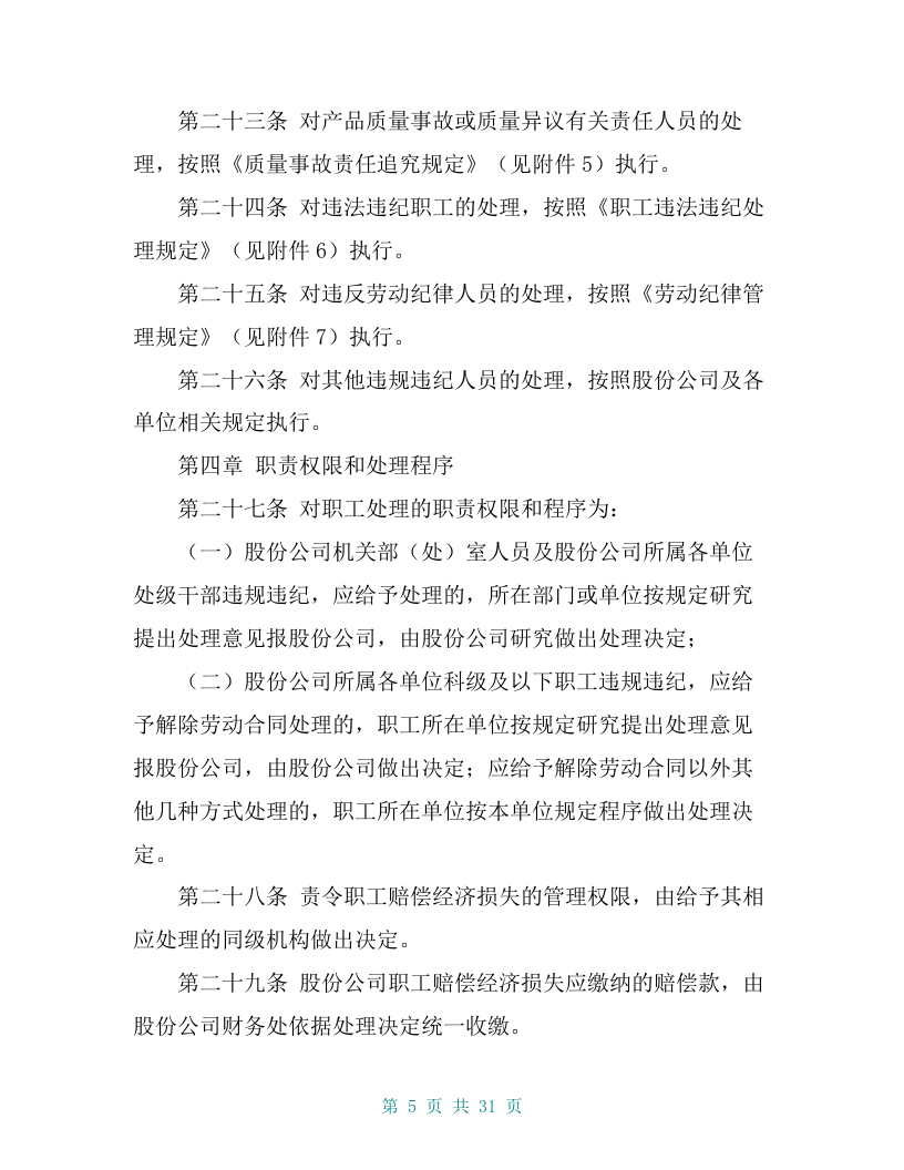 某钢铁股份有限公司职工违规违纪处理管理办法【共27页】.doc 第5页