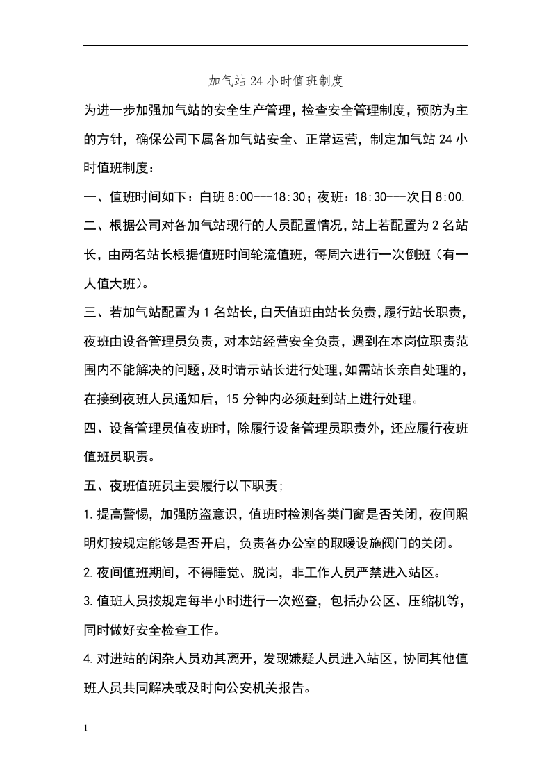 加气站24小时值班制度.doc 第1页