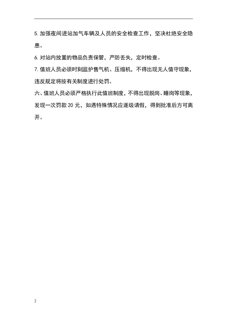 加气站24小时值班制度.doc 第2页