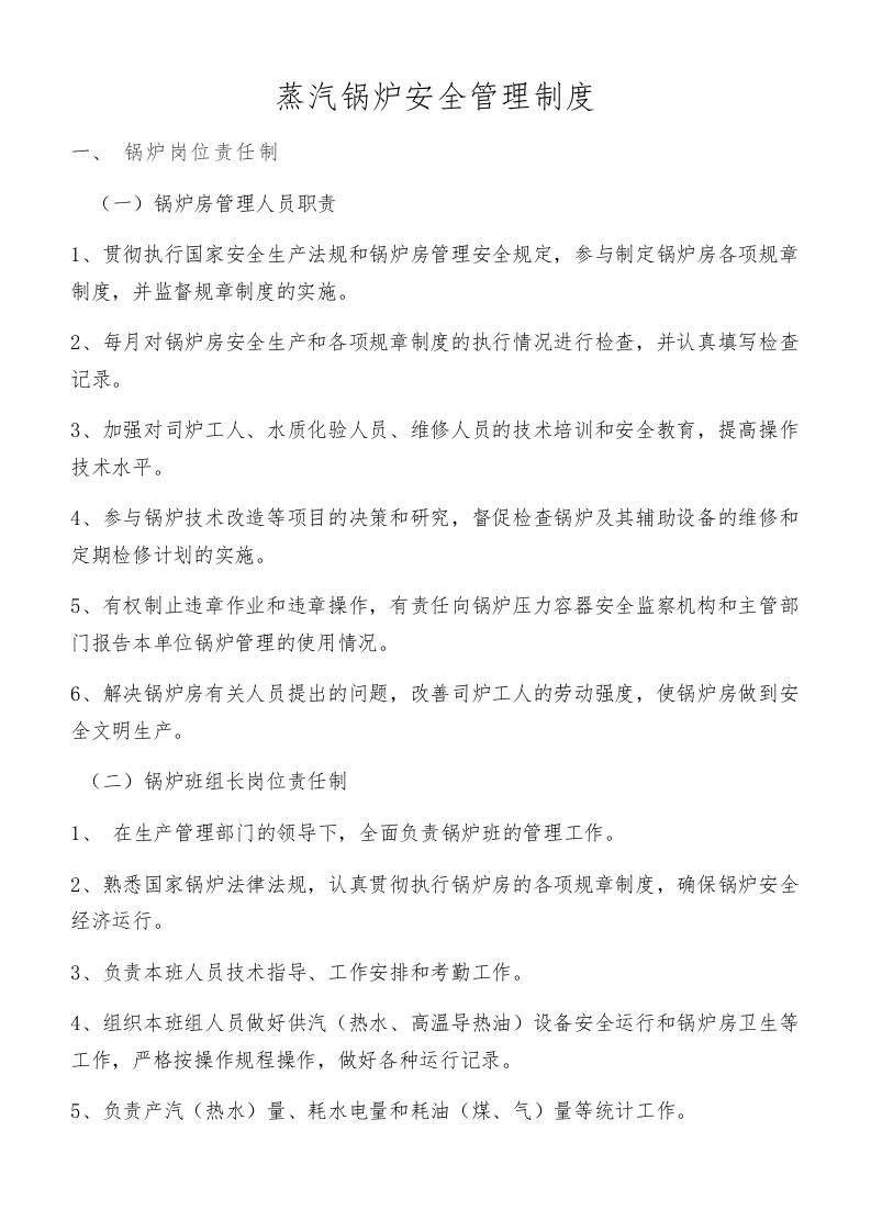 锅炉安全管理制度(最终版).docx 第1页